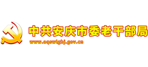 安徽省安庆市委老干部局Logo