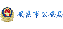 安徽省安庆市公安局logo,安徽省安庆市公安局标识