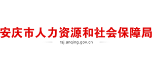 安徽省安庆市人力资源和社会保障局Logo