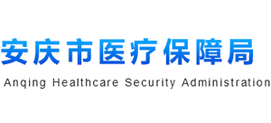 安徽省安庆市医疗保障局Logo