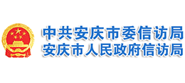 安徽省安庆市信访局logo,安徽省安庆市信访局标识