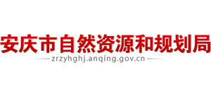 安徽省安庆市自然资源和规划局Logo