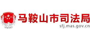 安徽省马鞍山市司法局Logo