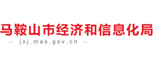 安徽省马鞍山市经济和信息化局Logo