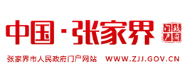张家界市人民政府Logo