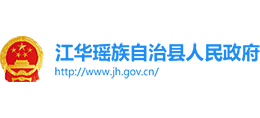 湖南省江华瑶族自治县人民政府Logo