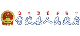 四川省雷波县人民政府Logo