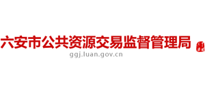安徽省六安市公共资源交易监督管理局Logo