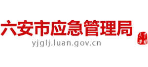 安徽省六安市应急管理局Logo