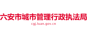 安徽省六安市城市管理行政执法局