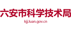 安徽省六安市科学技术局Logo