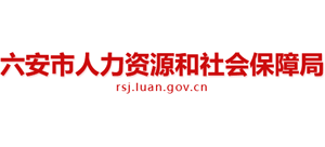 安徽省六安市人力资源和社会保障局Logo