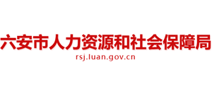 安徽省六安市人力资源和社会保障局logo,安徽省六安市人力资源和社会保障局标识