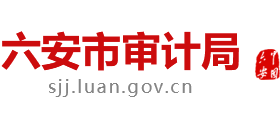安徽省六安市审计局Logo