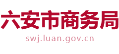 安徽省六安市商务局Logo