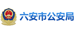 安徽省六安市公安局Logo