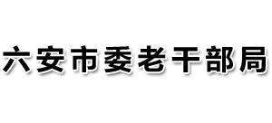 安徽省六安市委老干部局logo,安徽省六安市委老干部局标识