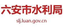 安徽省六安市水利局Logo
