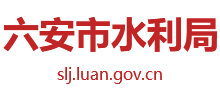 安徽省六安市水利局