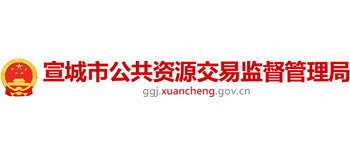 安徽省宣城市公共资源交易监督管理局Logo