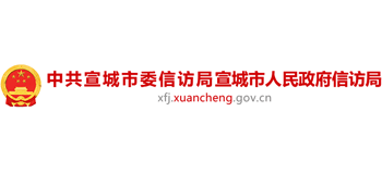 安徽省宣城市人民政府信访局Logo