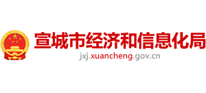 安徽省宣城市经济和信息化局Logo