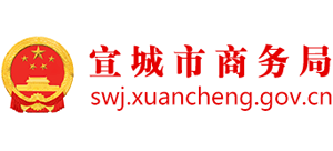 安徽省宣城市商务局Logo