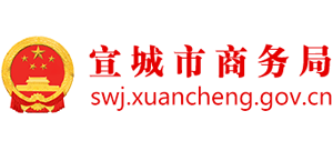 安徽省宣城市商务局logo,安徽省宣城市商务局标识