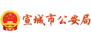安徽省宣城市公安局Logo