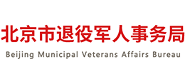北京市退役军人事务局Logo