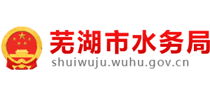 安徽省芜湖市水务局Logo
