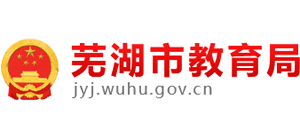 安徽省芜湖市教育局Logo
