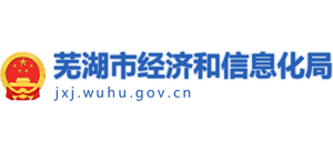 安徽省芜湖市经济和信息化局Logo