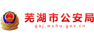 安徽省芜湖市公安局Logo
