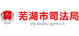 安徽省芜湖市司法局Logo