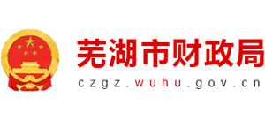 安徽省芜湖市财政局Logo