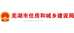 安徽省芜湖市住房和城乡建设局Logo