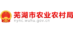 安徽省芜湖市农业农村局Logo