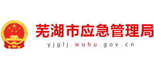 安徽省芜湖市应急管理局Logo