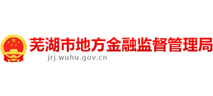 安徽省芜湖市地方金融监督管理局Logo
