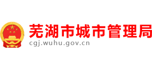 安徽省芜湖市城市管理局Logo