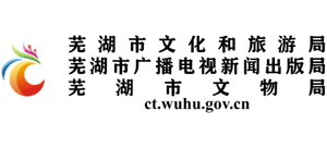 安徽省芜湖市文化和旅游局logo,安徽省芜湖市文化和旅游局标识