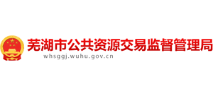 安徽省芜湖市公共资源交易管理局Logo