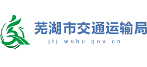 安徽省芜湖市交通运输局Logo