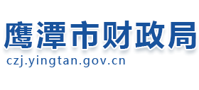 江西省鹰潭市财政局Logo