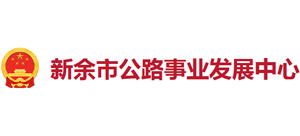 江西省新余市公路事业发展中心Logo
