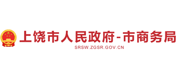 江西省上饶市商务局Logo