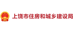 江西省上饶市住房和城乡建设局Logo