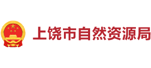 江西省上饶市自然资源局Logo