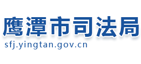 江西省鹰潭市司法局Logo